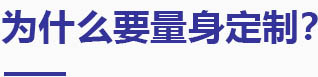 為什么要量身設計定制