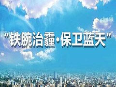 呼和浩特多措并舉再出實招，堅決打贏藍天保衛戰