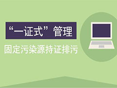 固定污染源排放監管新時代 實行“一證式”管理 企業按證排污