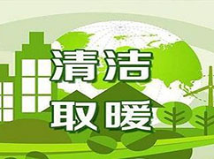 冬季供暖期到來，生態(tài)環(huán)境部：繼續(xù)推進(jìn)清潔取暖，保障民眾溫暖過冬