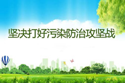 堅決打贏打好污染防治攻堅戰(zhàn)，德州精準發(fā)力補齊污染防治短板