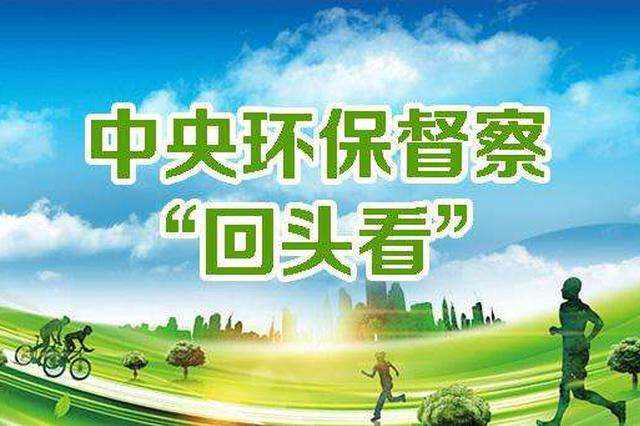 生態環境部：第二輪第二批中央生態環保督察將全面啟動